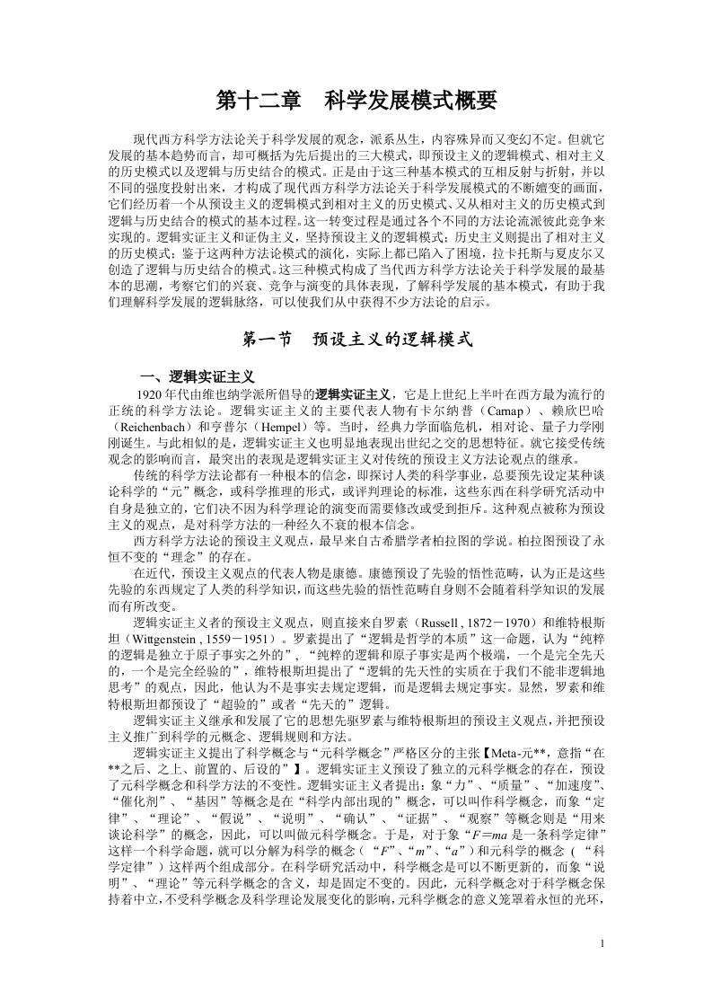 精选第十二章科学发展逻辑概要