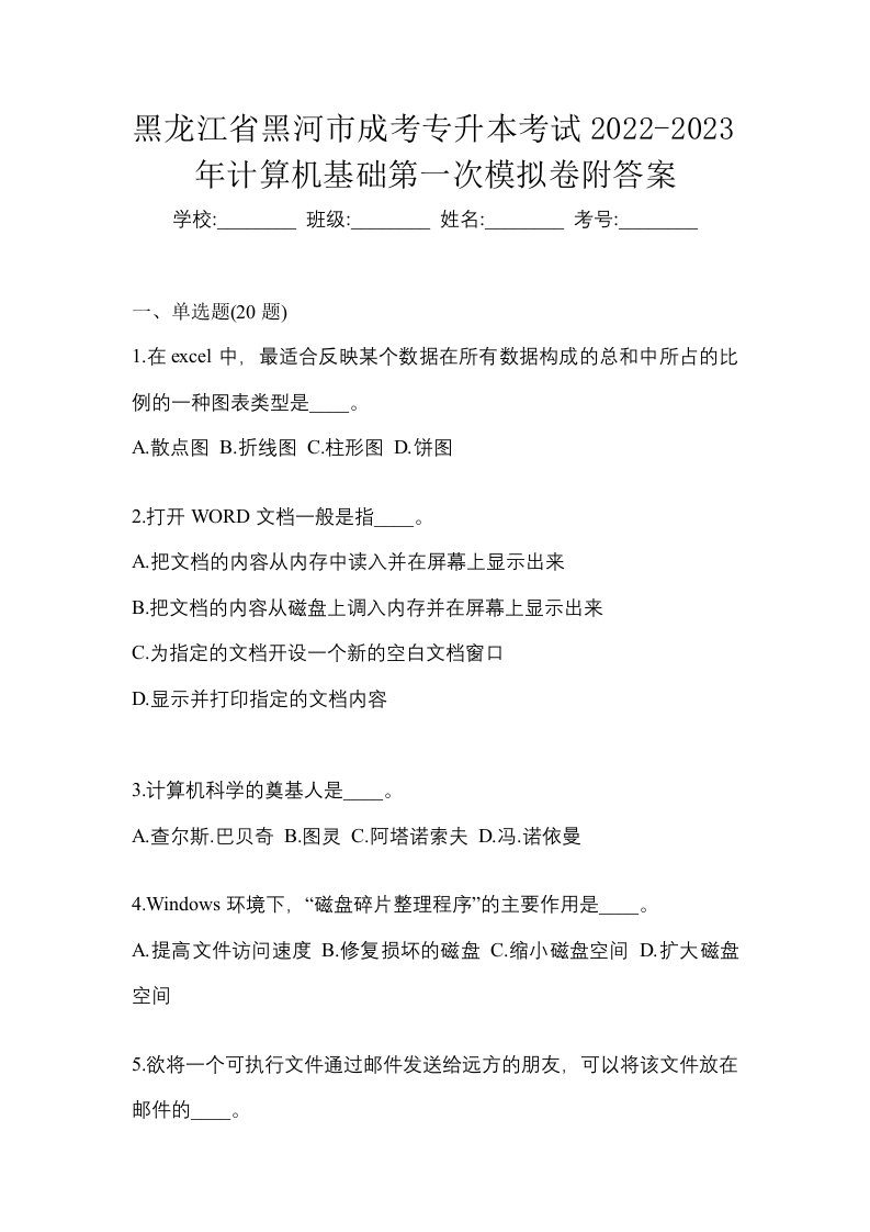 黑龙江省黑河市成考专升本考试2022-2023年计算机基础第一次模拟卷附答案