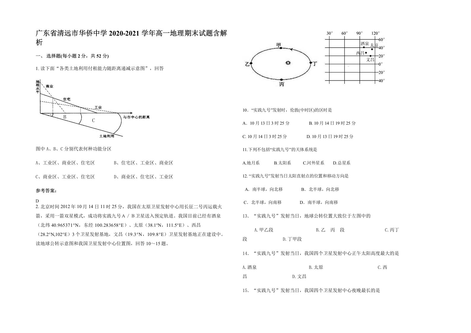 广东省清远市华侨中学2020-2021学年高一地理期末试题含解析