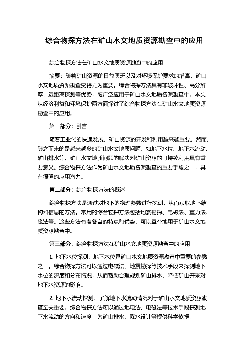 综合物探方法在矿山水文地质资源勘查中的应用