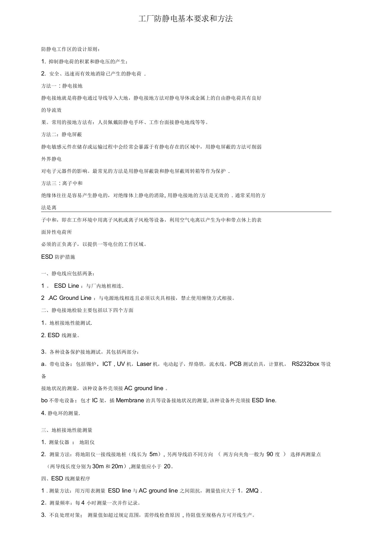 工厂防静电基本要求和方法