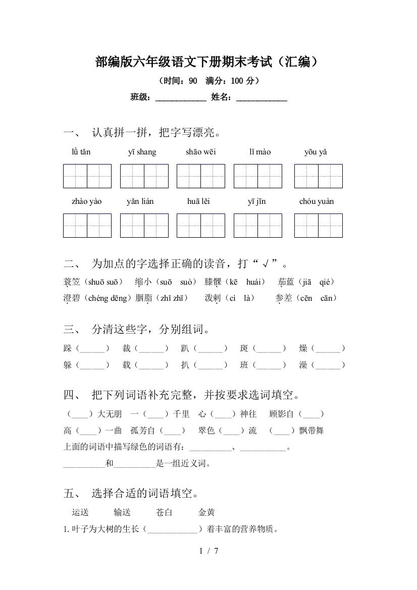 部编版六年级语文下册期末考试(汇编)