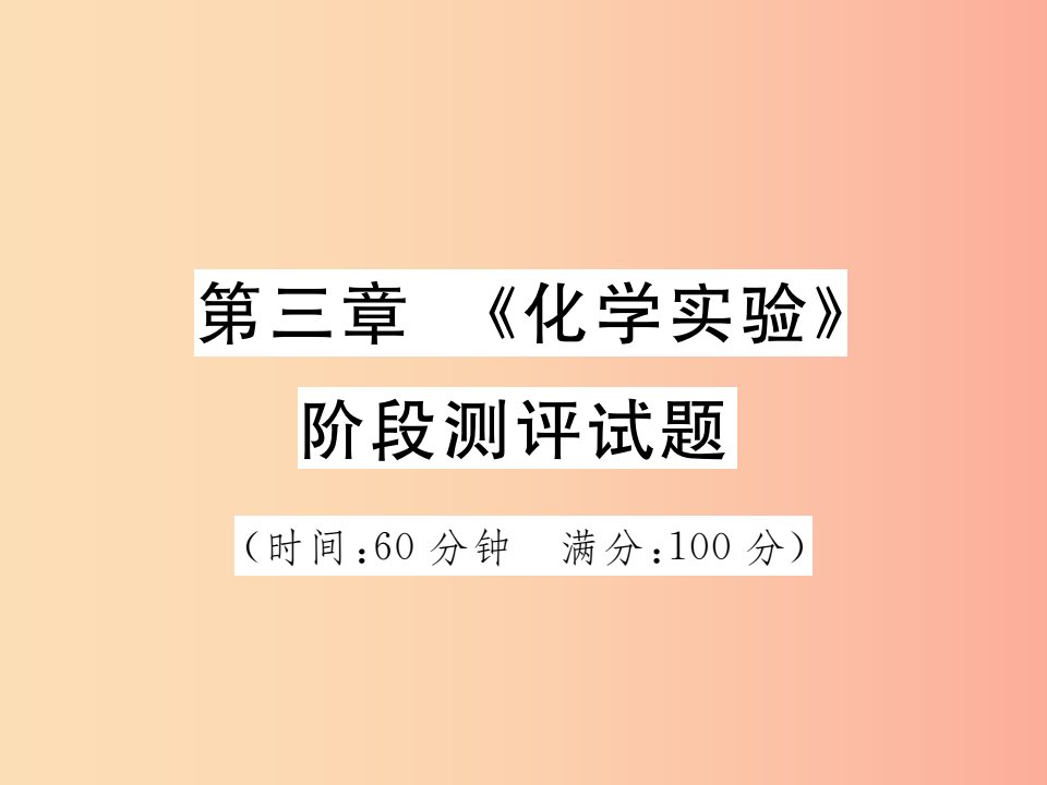 2019中考化学一轮复习第一部分基础知识复习第三章化学实验阶段测评试题课件