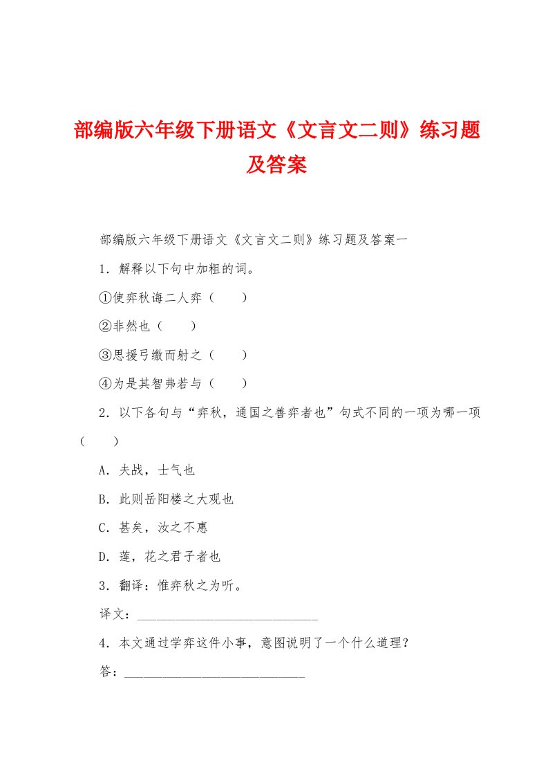 部编版六年级下册语文《文言文二则》练习题及答案