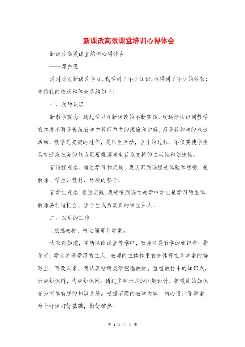 新课改高效课堂培训心得体会与新课标语文培训心得体会汇编