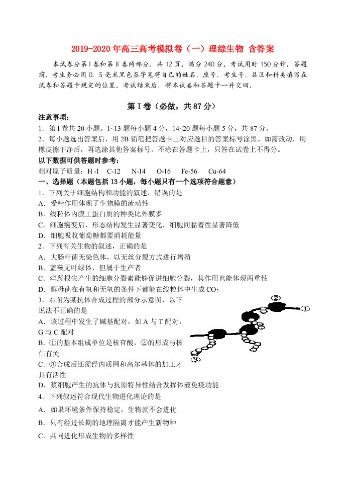 2019-2020年高三高考模拟卷（一）理综生物