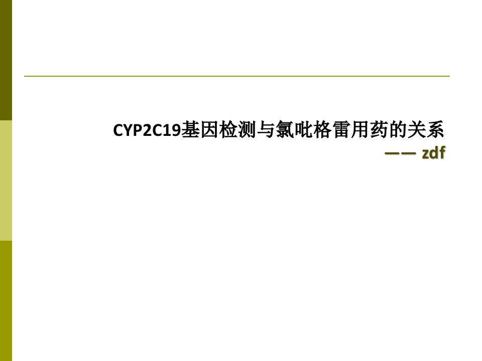 CYP2C19基因检测与氯吡格雷用药的关系疗中的意义