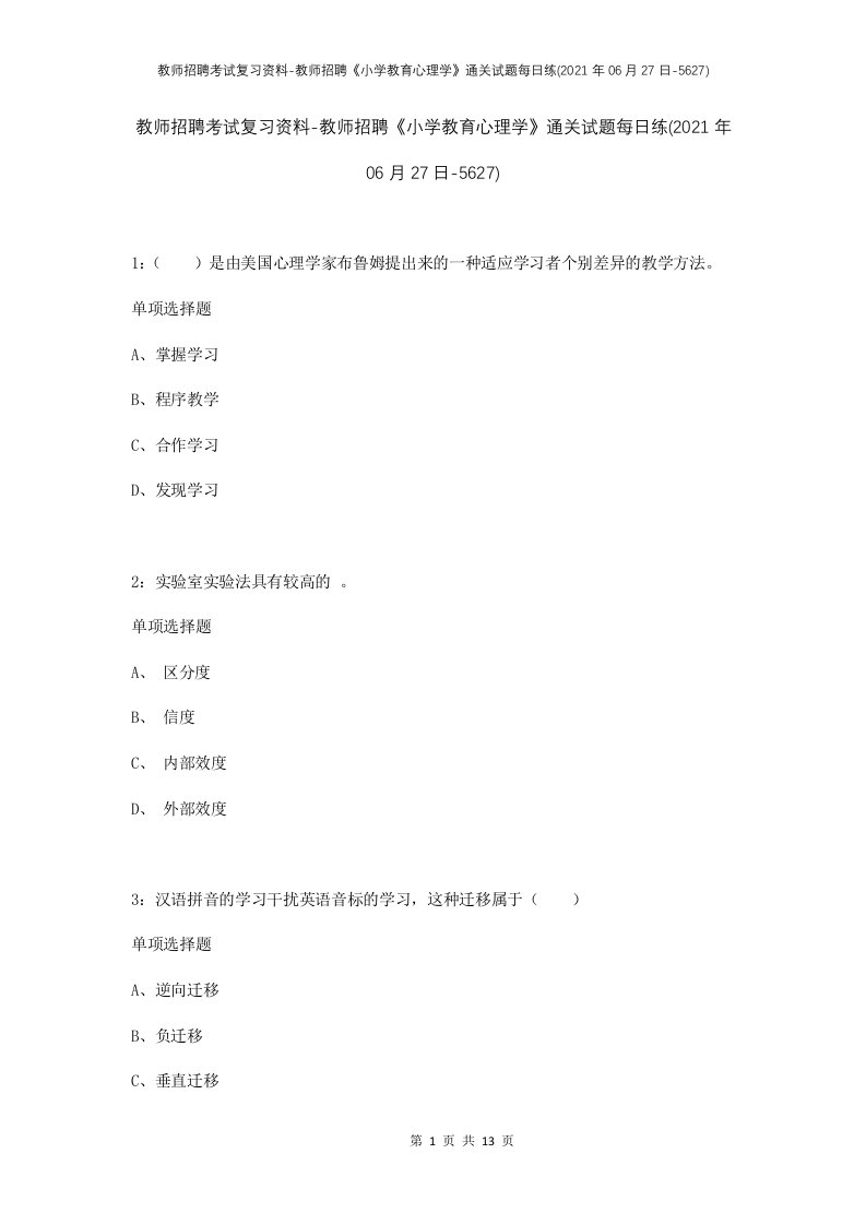 教师招聘考试复习资料-教师招聘小学教育心理学通关试题每日练2021年06月27日-5627