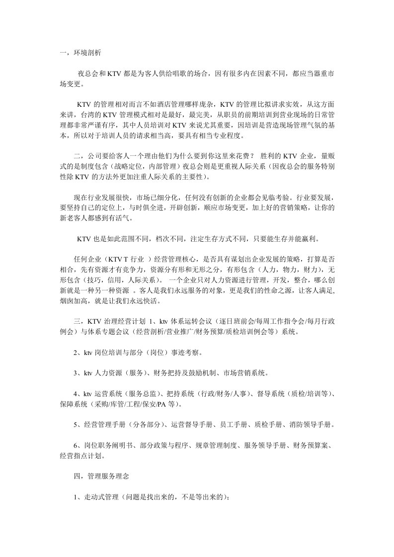 KTV经营管理剖析