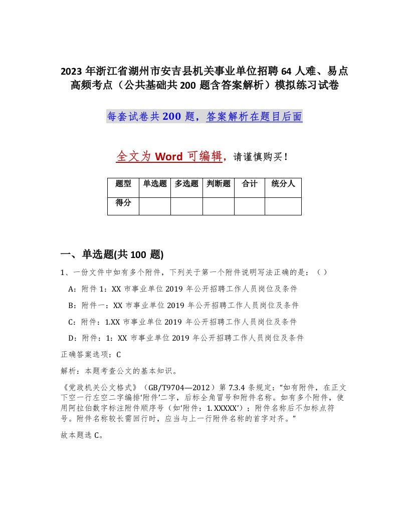 2023年浙江省湖州市安吉县机关事业单位招聘64人难易点高频考点公共基础共200题含答案解析模拟练习试卷