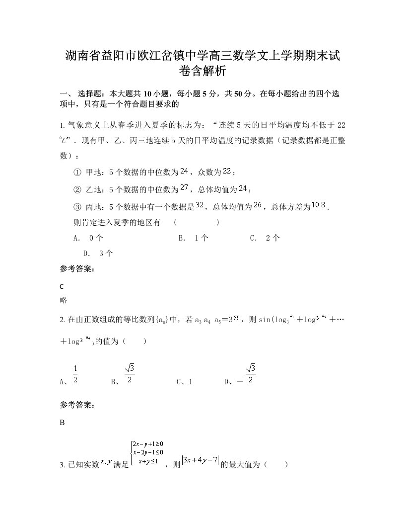 湖南省益阳市欧江岔镇中学高三数学文上学期期末试卷含解析