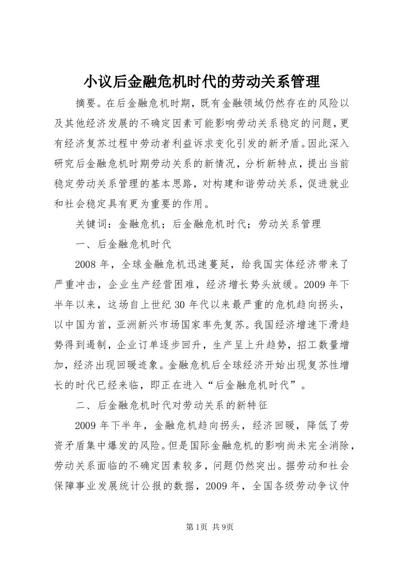 6小议后金融危机时代的劳动关系管理