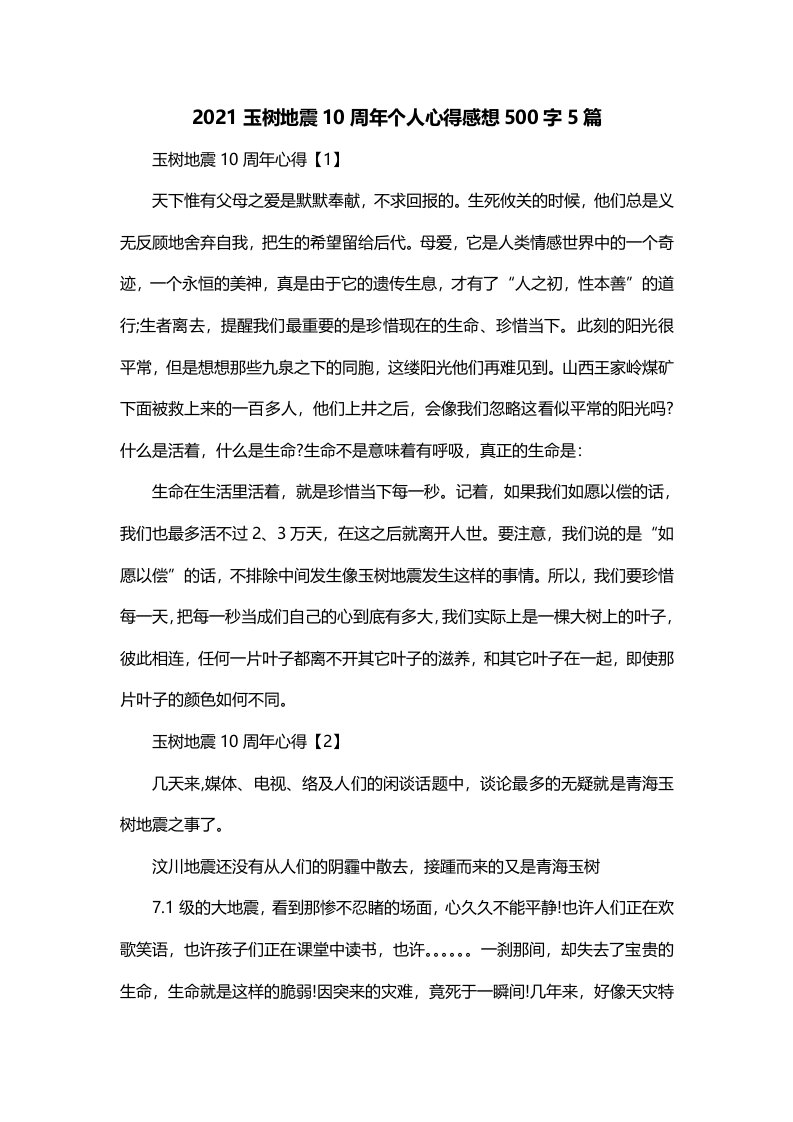 2021玉树地震10周年个人心得感想500字5篇