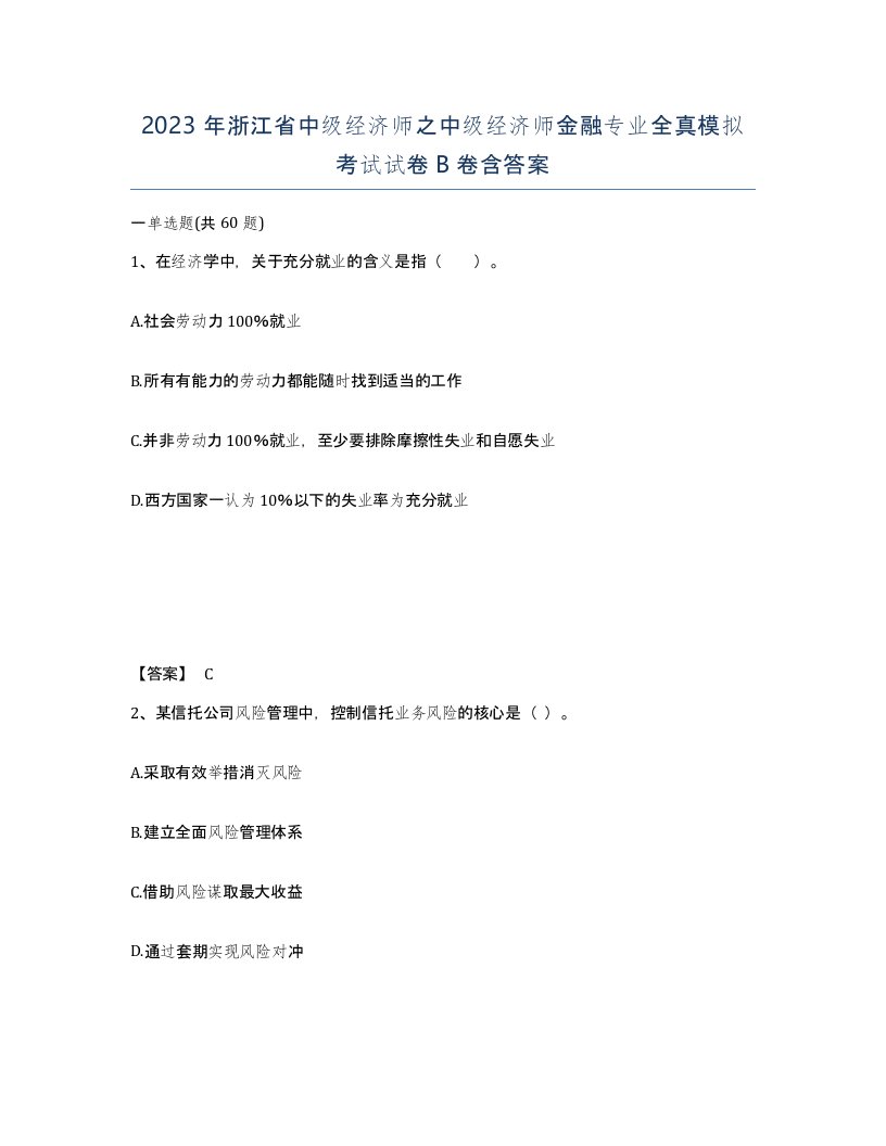 2023年浙江省中级经济师之中级经济师金融专业全真模拟考试试卷B卷含答案