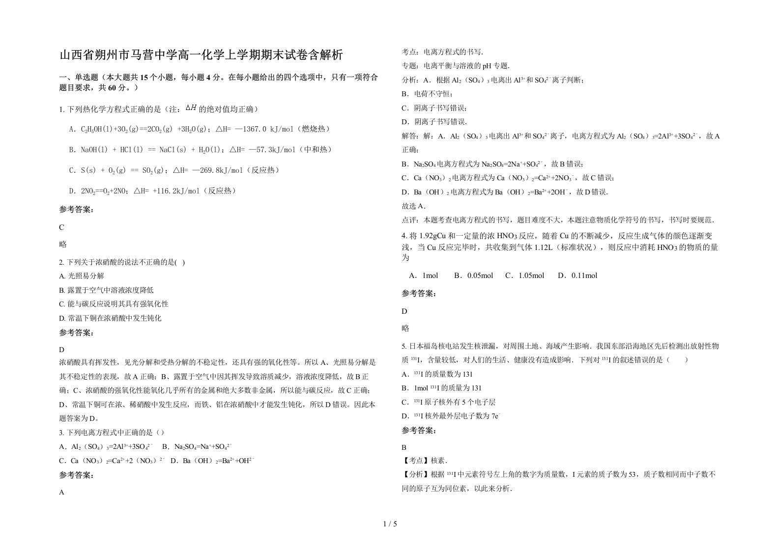 山西省朔州市马营中学高一化学上学期期末试卷含解析