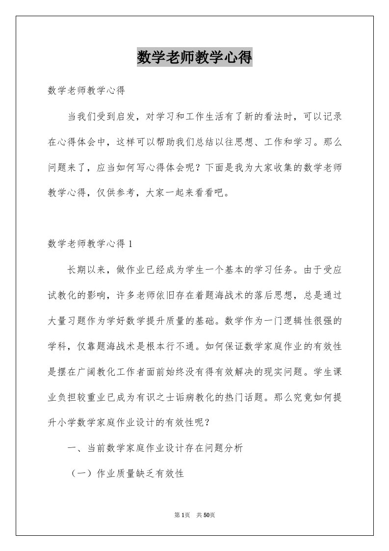 数学老师教学心得例文