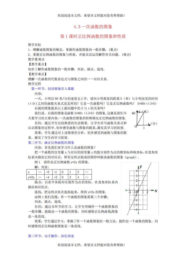 2022年八年级数学上册第四章一次函数4.3一次函数的图象第1课时正比例函数的图象和性质教案新版北师