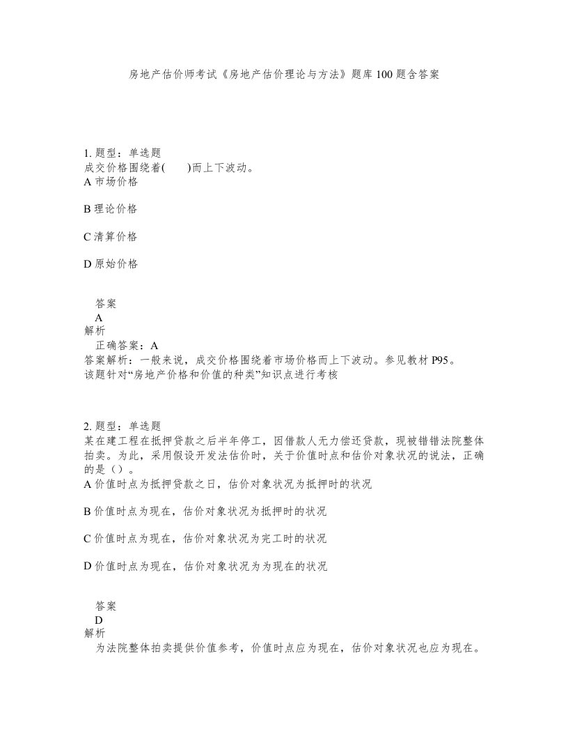 房地产估价师考试房地产估价理论与方法题库100题含答案第345版