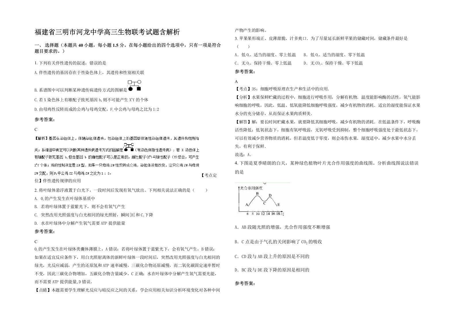 福建省三明市河龙中学高三生物联考试题含解析