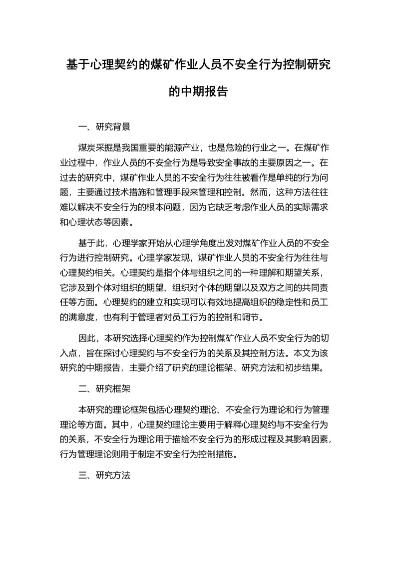 基于心理契约的煤矿作业人员不安全行为控制研究的中期报告