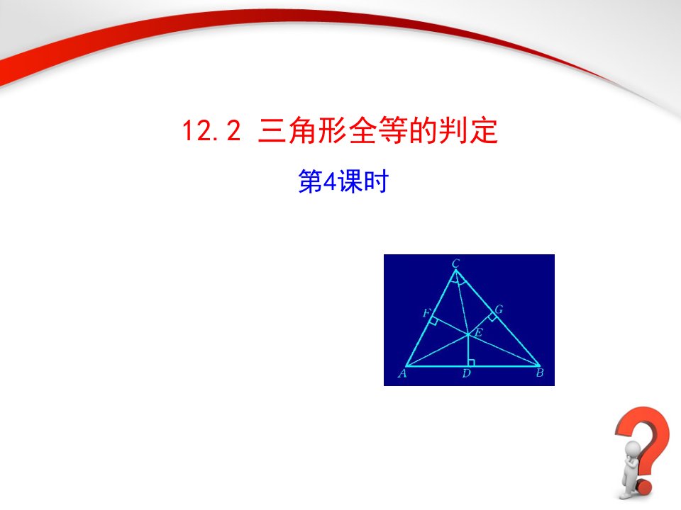 12.2.4《三角形全等的判定》