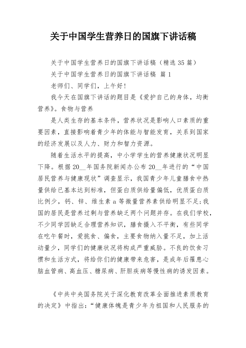 关于中国学生营养日的国旗下讲话稿