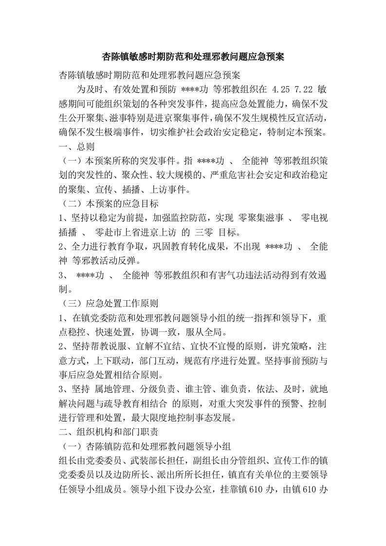 杏陈镇敏感时期防范和处理邪教问题应急预案(精简篇）