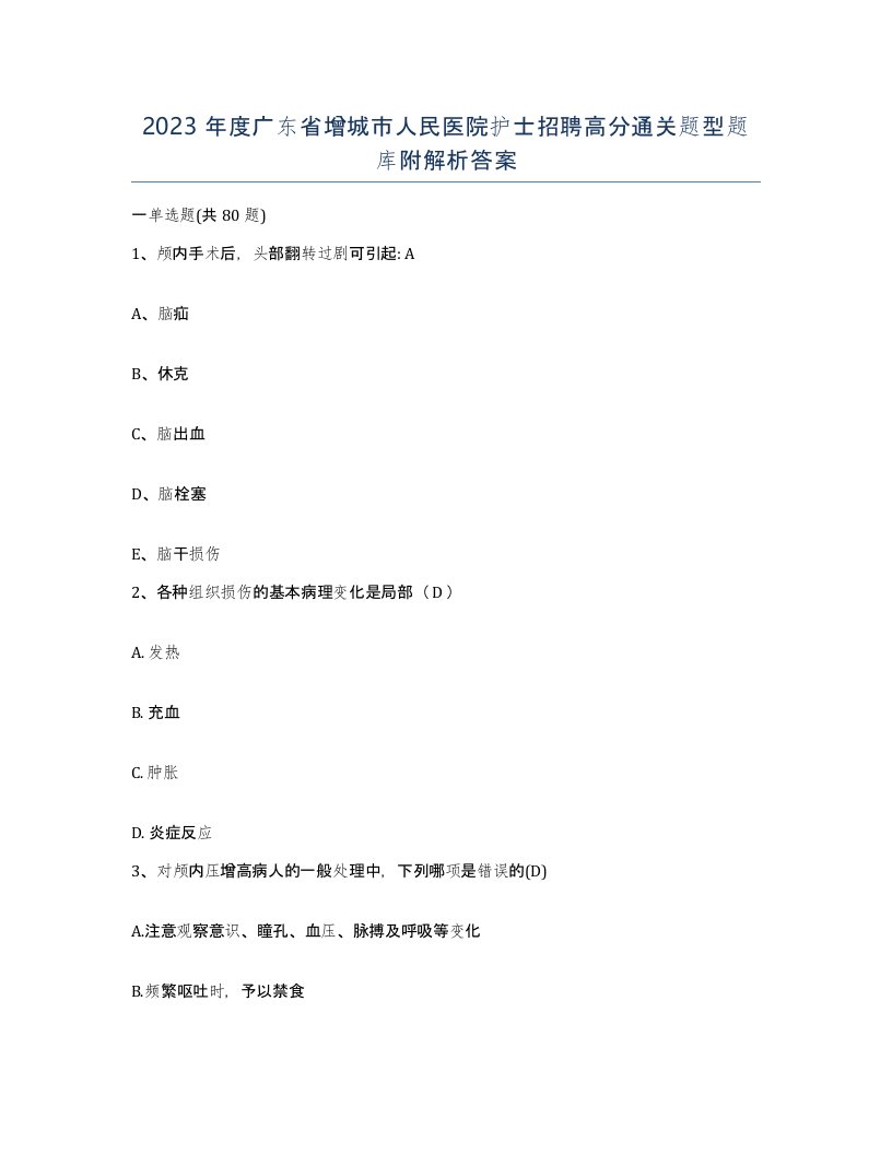 2023年度广东省增城市人民医院护士招聘高分通关题型题库附解析答案