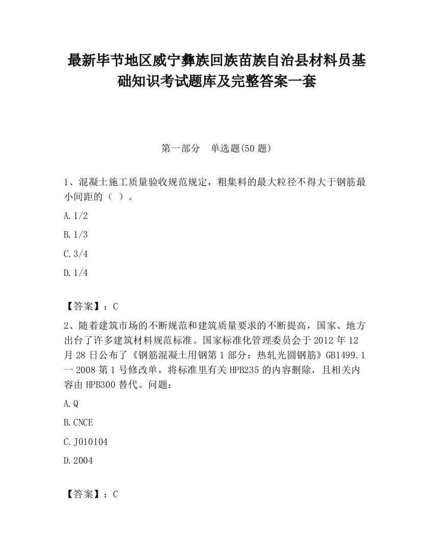 最新毕节地区威宁彝族回族苗族自治县材料员基础知识考试题库及完整答案一套