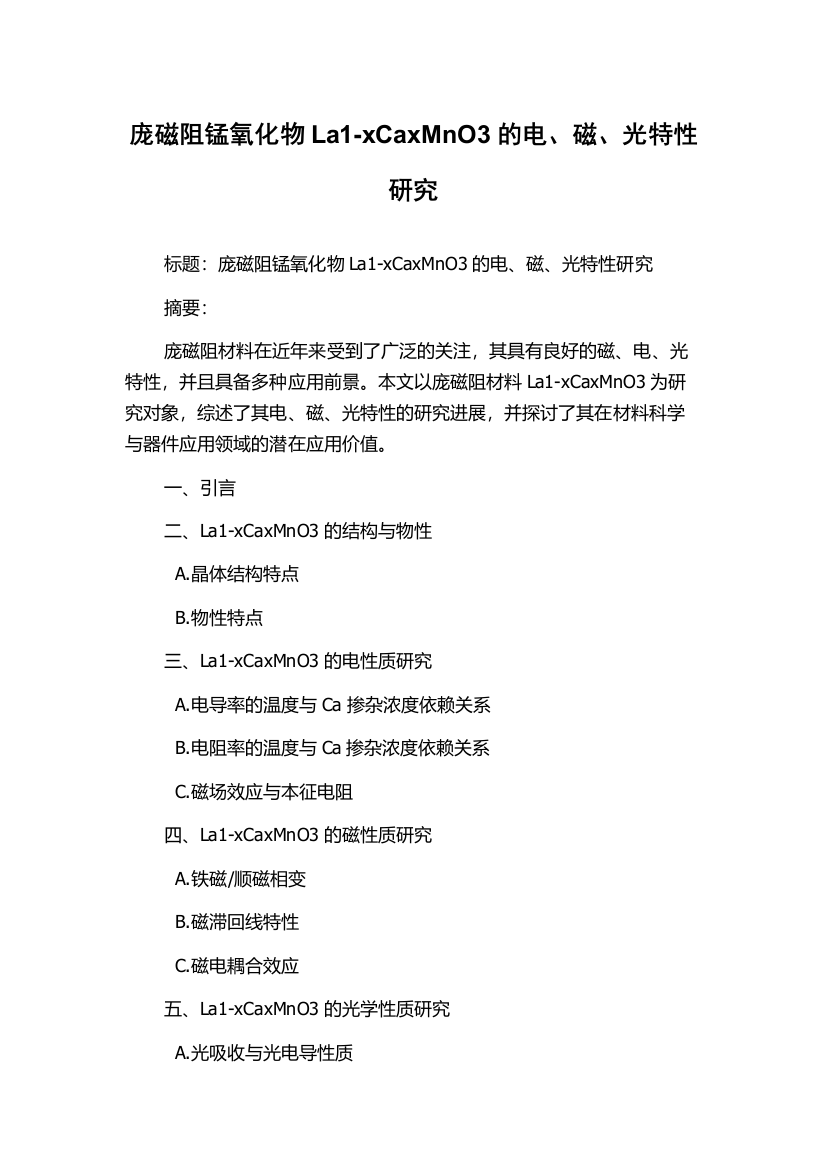 庞磁阻锰氧化物La1-xCaxMnO3的电、磁、光特性研究