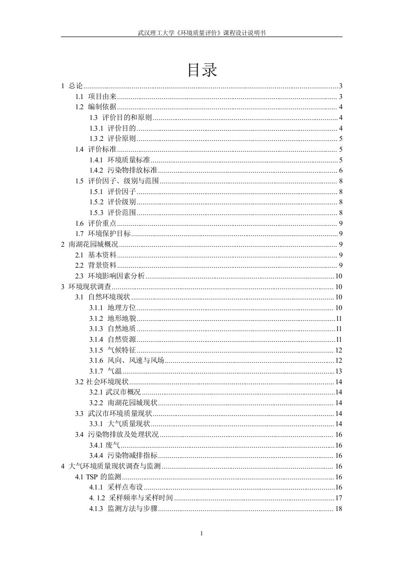 大学毕设论文--《环境质量评价》课程设计说明书