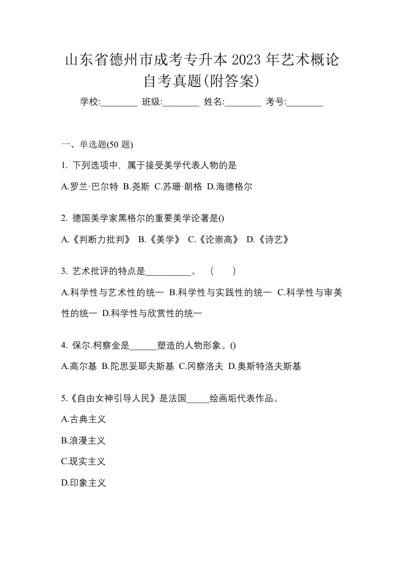 山东省德州市成考专升本2023年艺术概论自考真题附答案