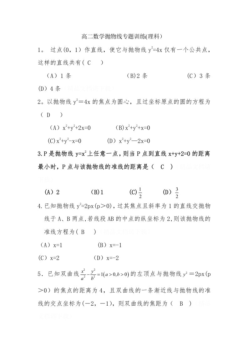 高二数学抛物线专题训题目