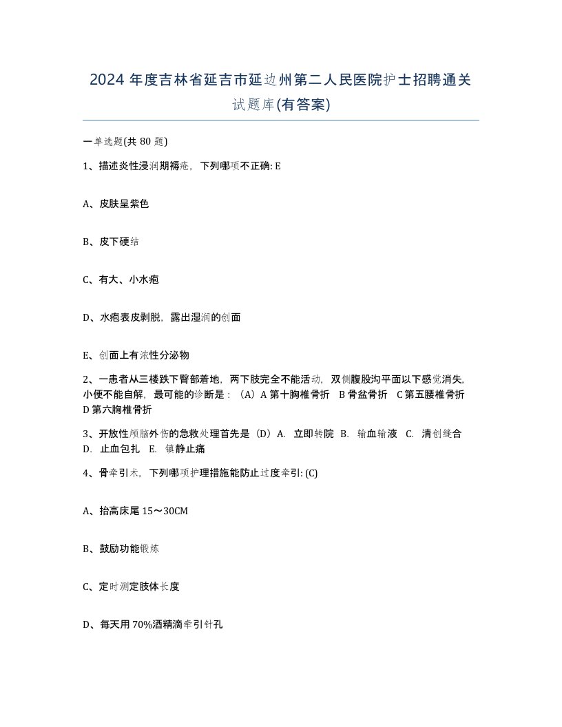 2024年度吉林省延吉市延边州第二人民医院护士招聘通关试题库有答案