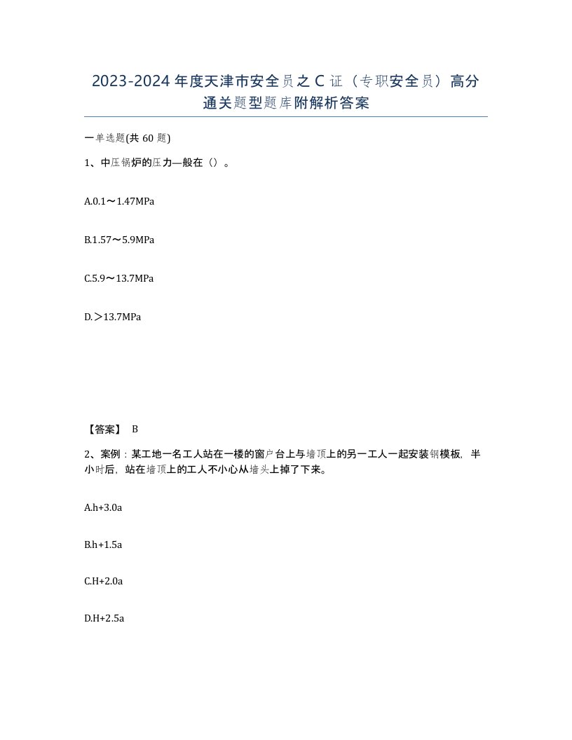 2023-2024年度天津市安全员之C证专职安全员高分通关题型题库附解析答案