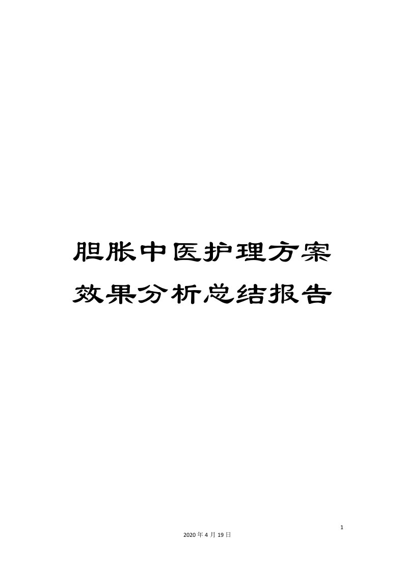 胆胀中医护理方案效果分析总结报告