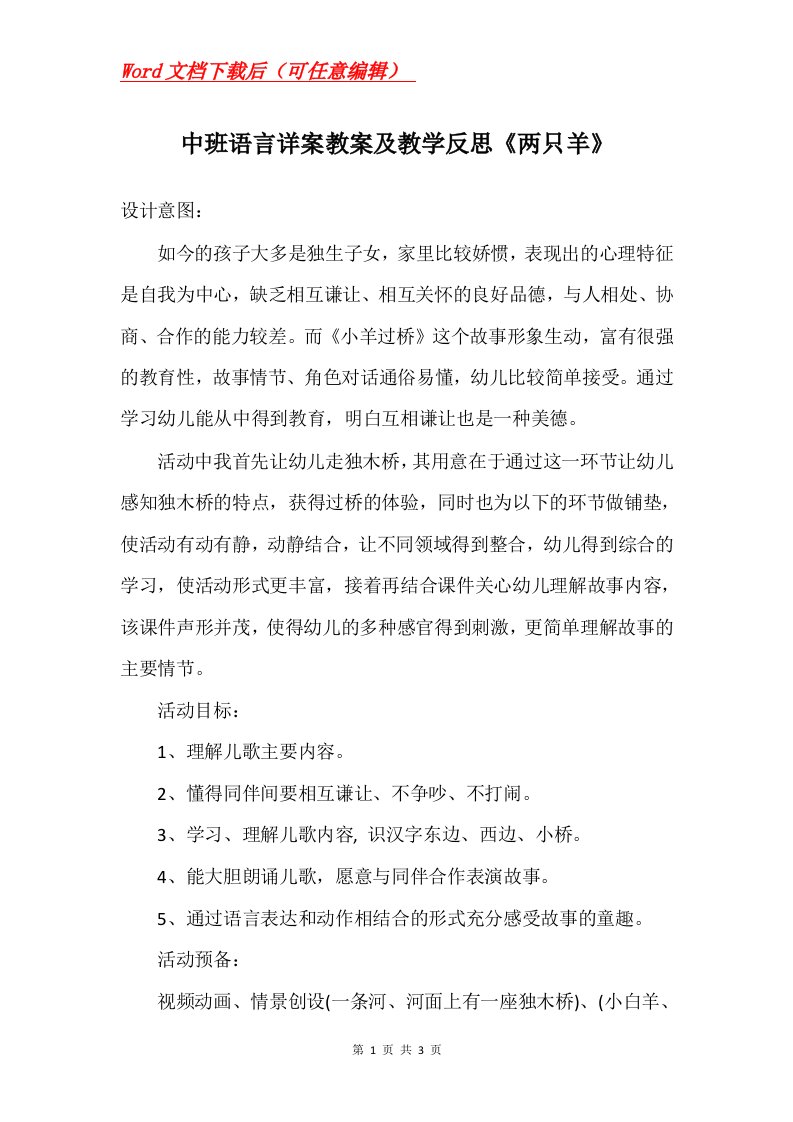 中班语言详案教案及教学反思两只羊