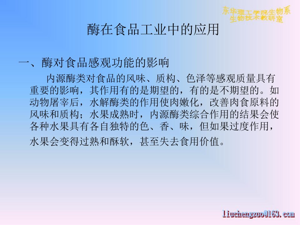 酶在食品工业中的应用