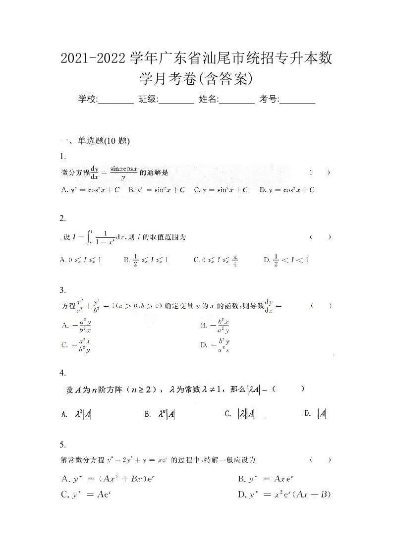 2021-2022学年广东省汕尾市统招专升本数学月考卷含答案