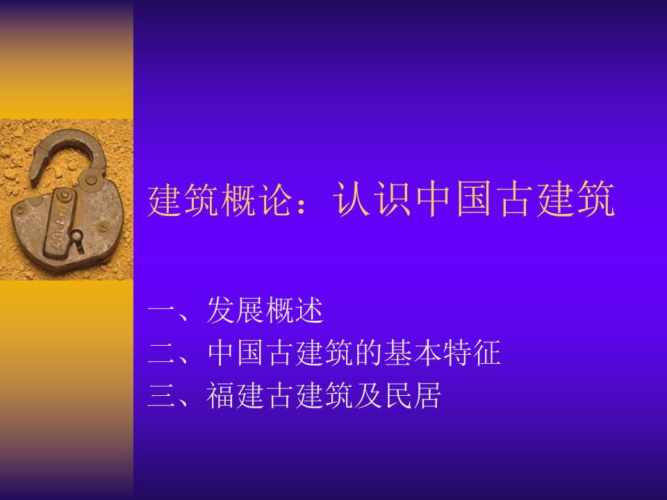 中国古代建筑概论