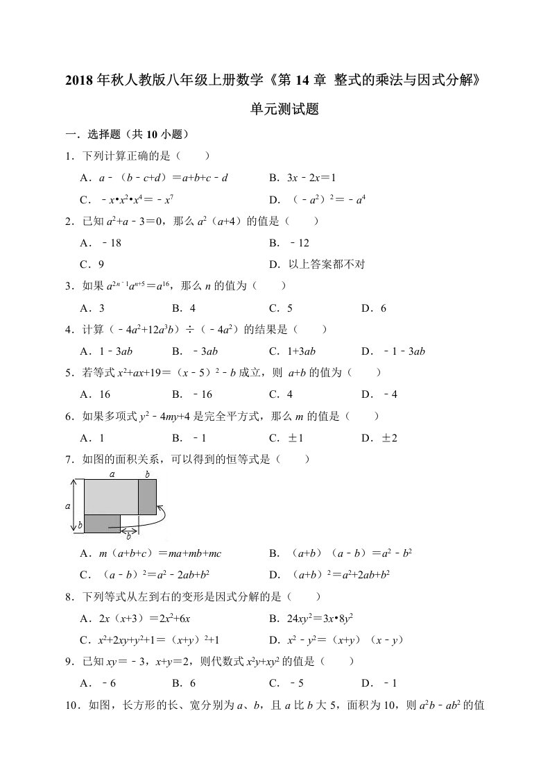 八年级上《第14章整式的乘法与因式分解》单元测试题含答案解析