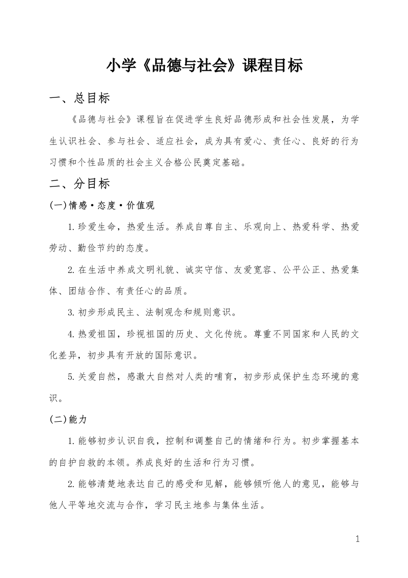 品德与社会课程目标