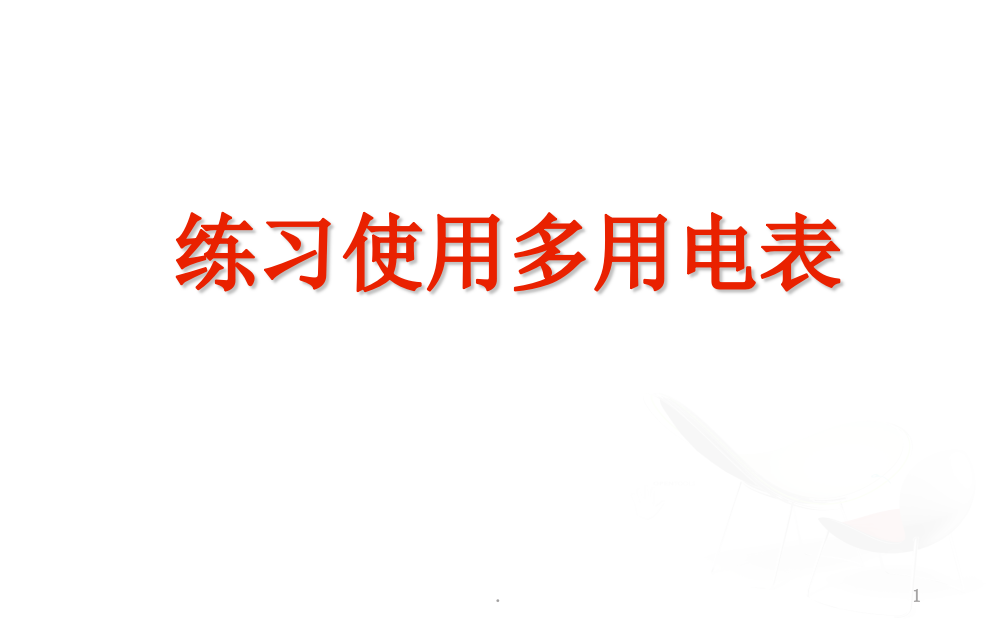 多用电表复习PPT课件