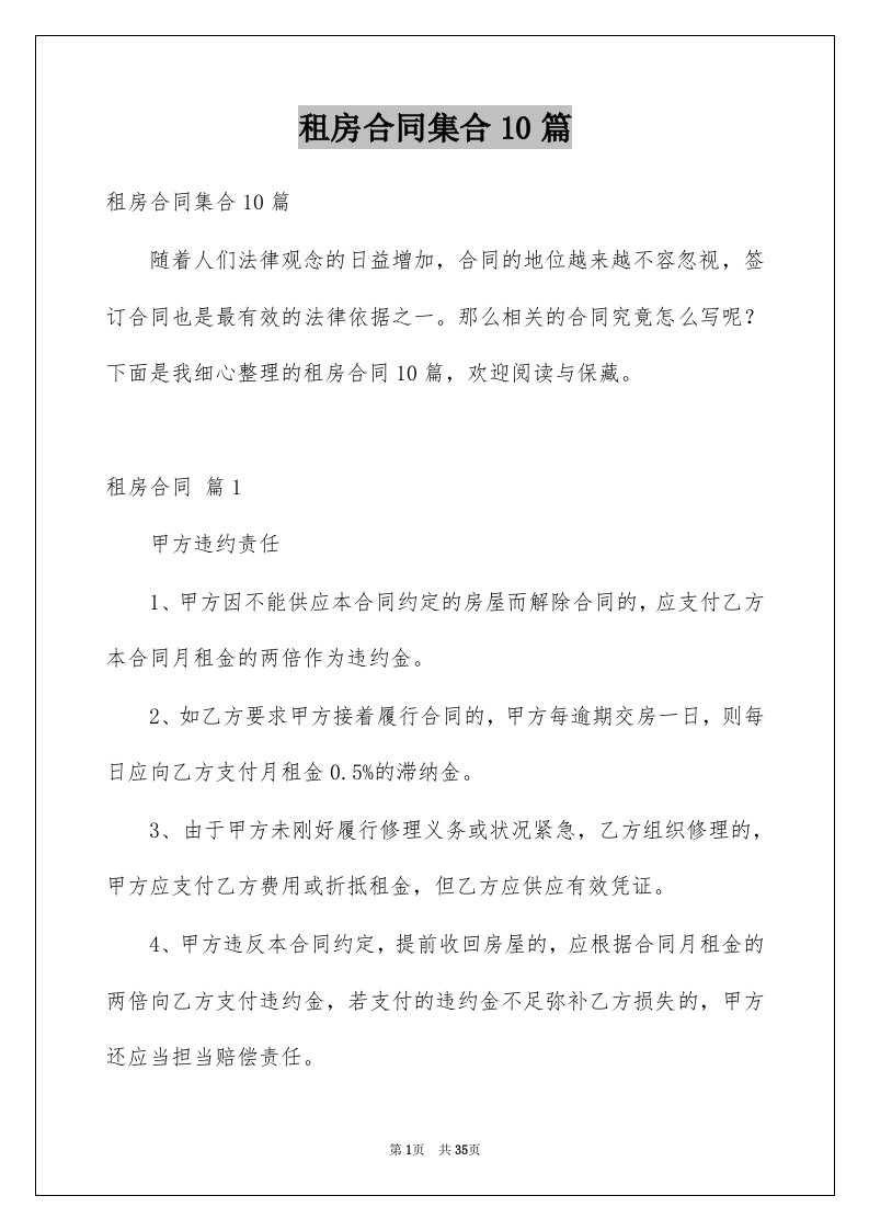 租房合同集合10篇优质