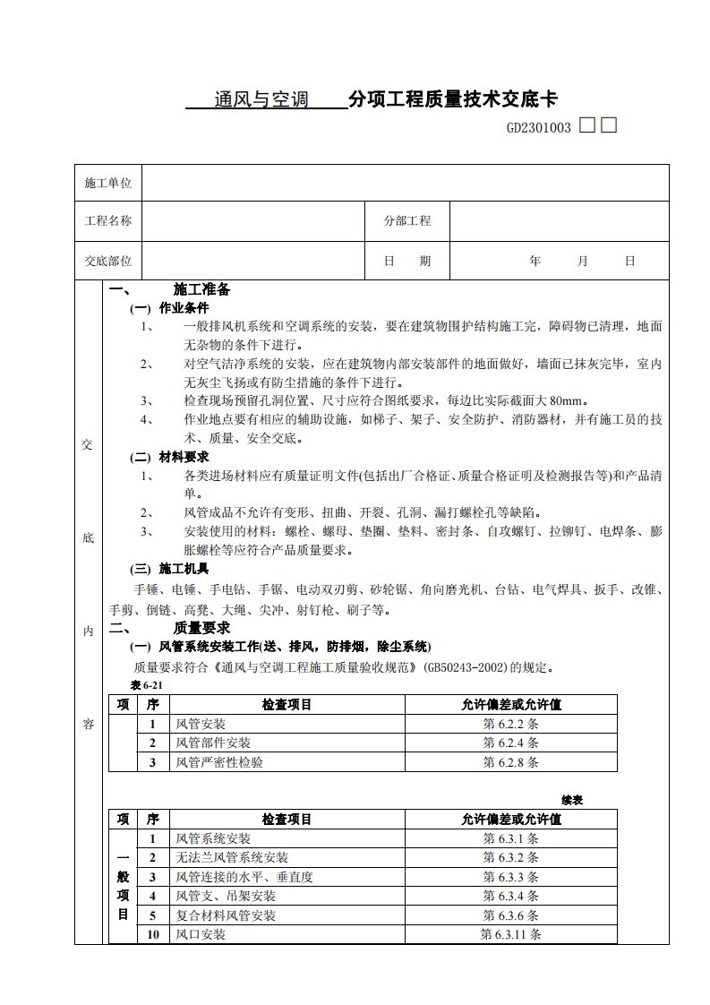 通风与空调分项工程质量技术交底卡