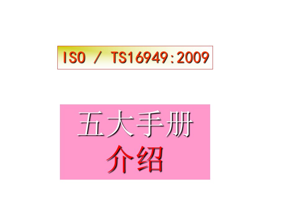 TS16949五大手册培训