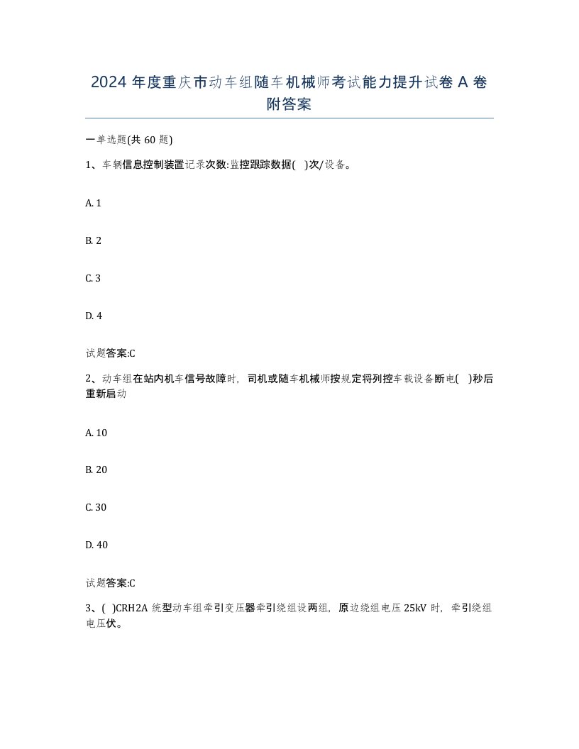 2024年度重庆市动车组随车机械师考试能力提升试卷A卷附答案