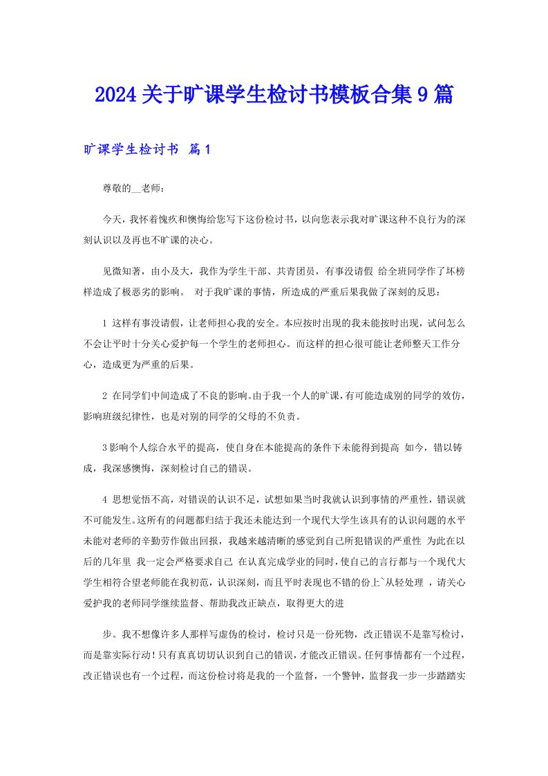 2024关于旷课学生检讨书模板合集9篇