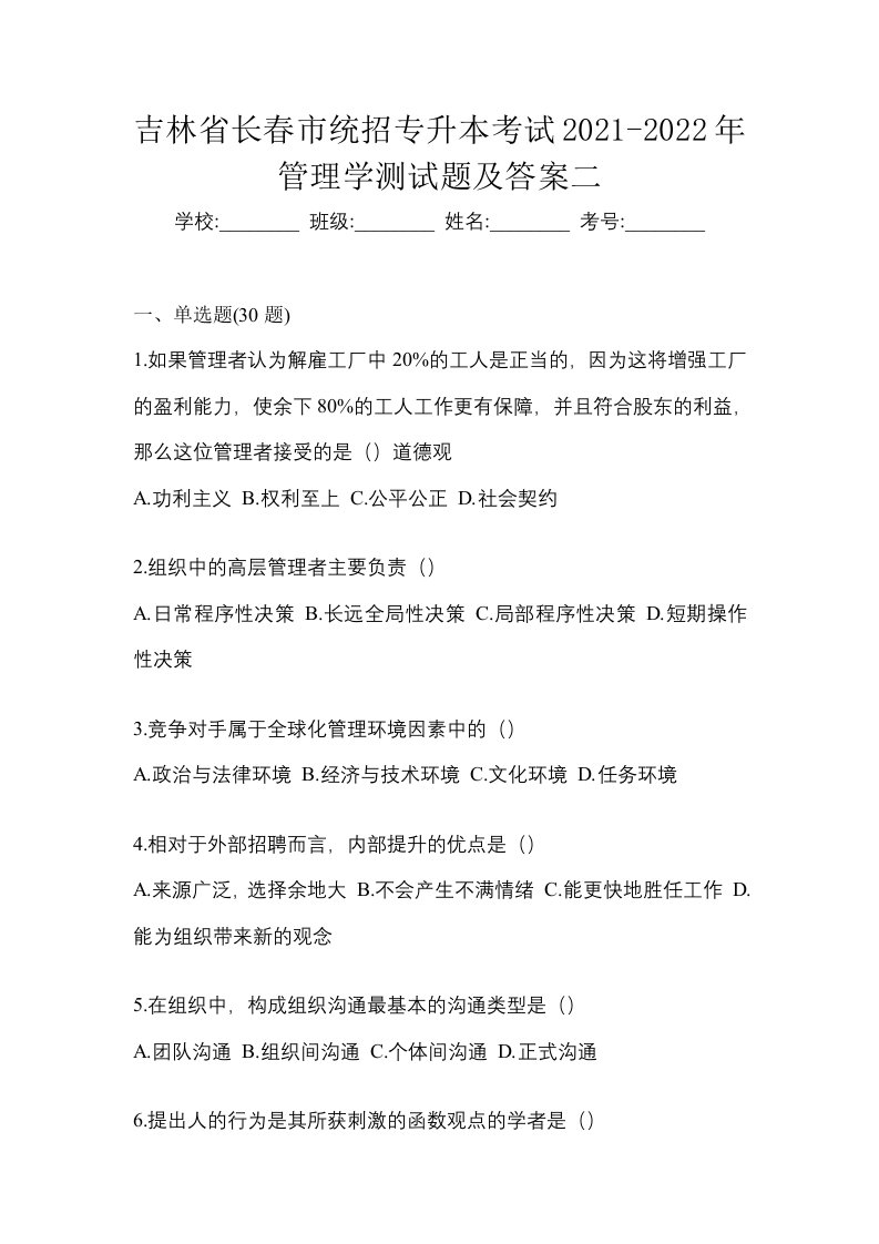 吉林省长春市统招专升本考试2021-2022年管理学测试题及答案二