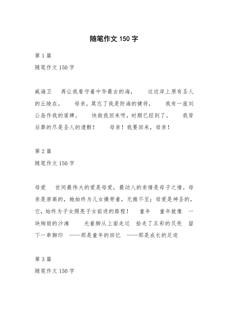 随笔作文150字